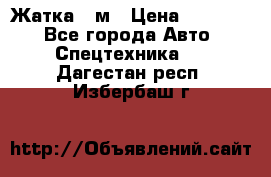 Жатка 4 м › Цена ­ 35 000 - Все города Авто » Спецтехника   . Дагестан респ.,Избербаш г.